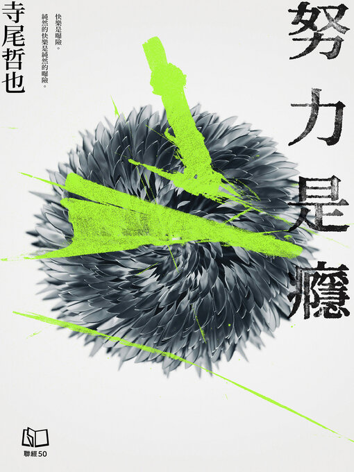 Cover image for 努力是癮
